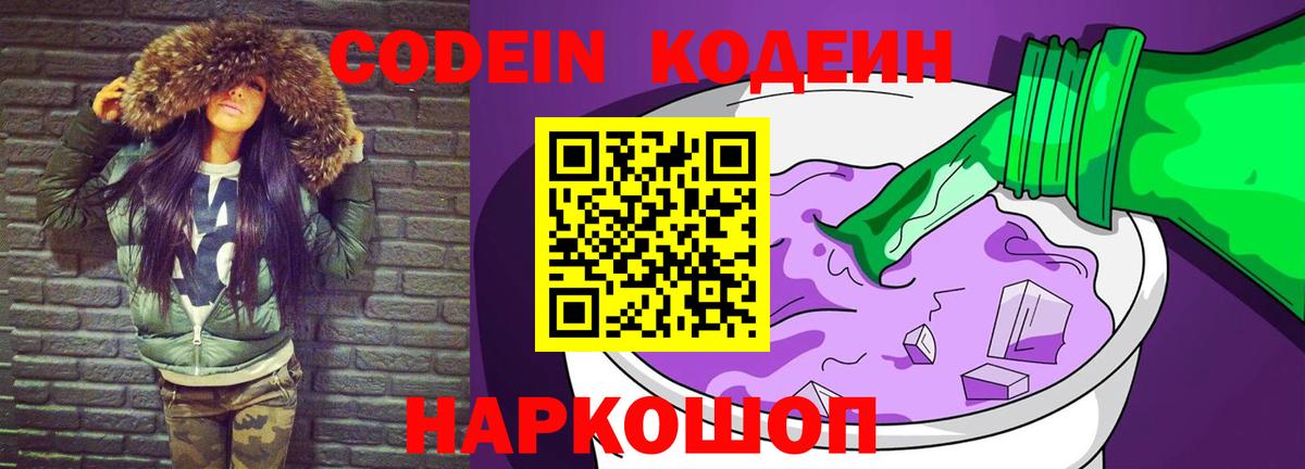 Кодеиновый сироп Lean Purple Drank  Codein напиток Lean (лин)  Вход с VPN  Красноармейск 